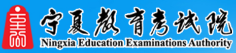 2023宁夏成人高考报名入口及登录网址