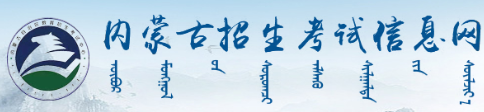 2023年内蒙古自考报名入口