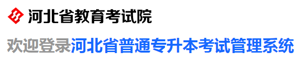 2023年河北专升本报名入口