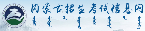 2023年4月内蒙古自考报名入口