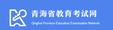 青海成人大专2024年网上报名入口