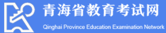 2023青海成考报名入口