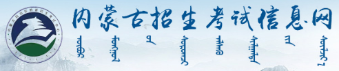 2023年内蒙古成人本科报名入口