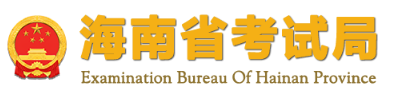 2023海南自学考试报名入口