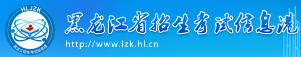 黑龙江2023年10月自考报名入口