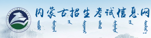 内蒙古自考报名缴费入口