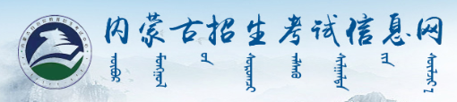 2023年10月内蒙古自考本科报名入口