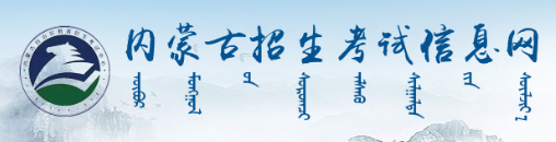内蒙古2023年10月自考报名入口