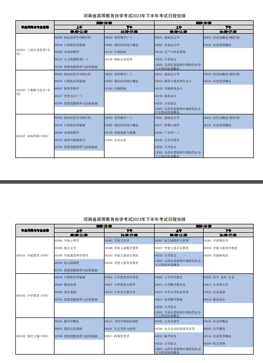 2023年10月河南自考考试安排