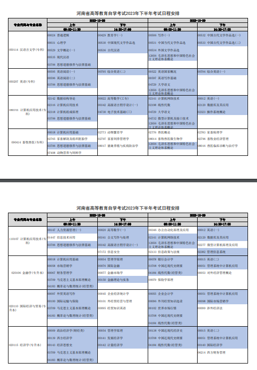 2023年10月河南自考考试安排