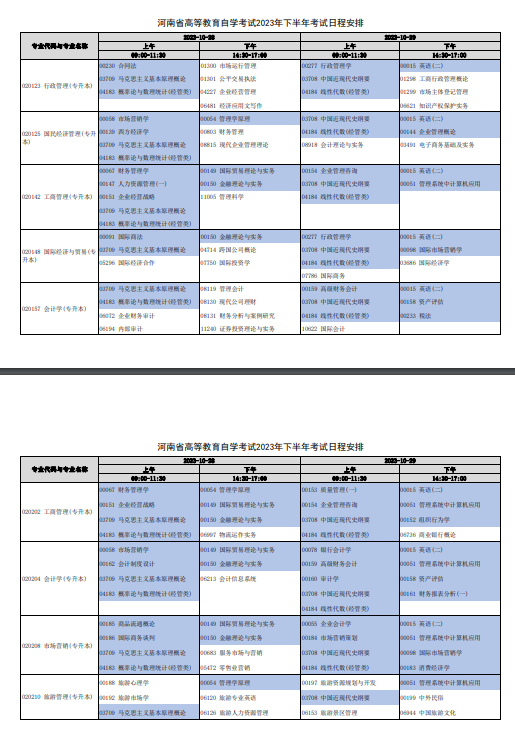 2023年10月河南自考考试安排