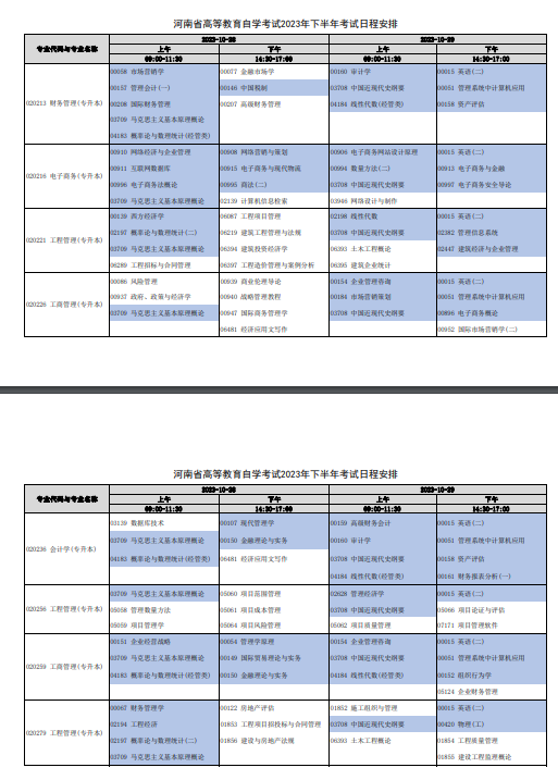 2023年10月河南自考考试安排