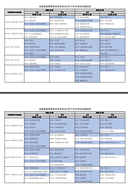 2023年10月河南自考考试安排