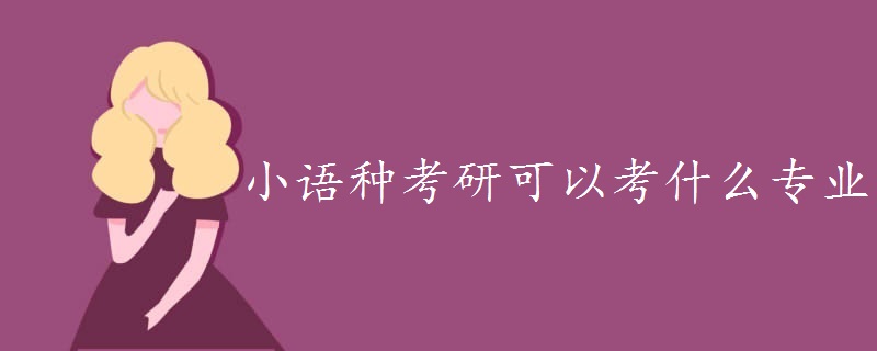 小语种考研可以考什么专业