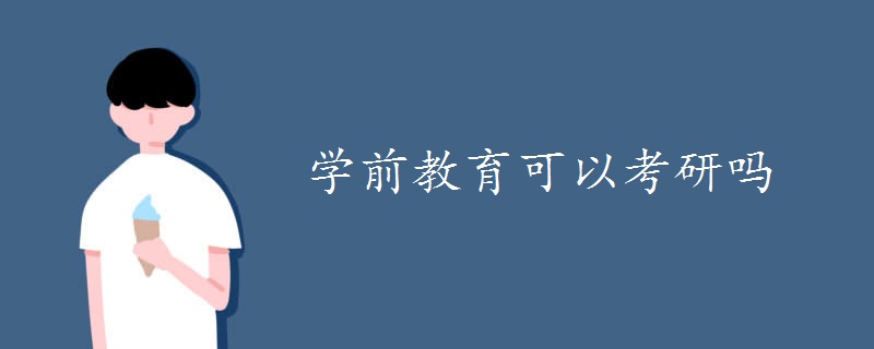 学前教育可以考研吗