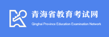 2023青海自学考试网上报名入口