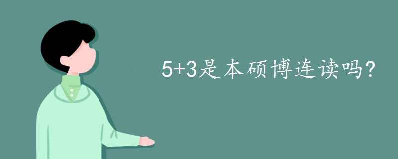 5+3是本硕博连读吗?