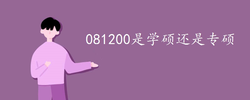 081200是学硕还是专硕