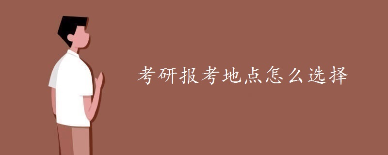 考研报考地点怎么选择