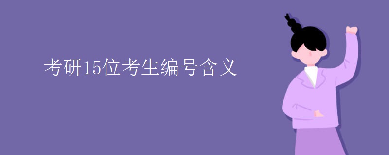 考研15位考生编号含义