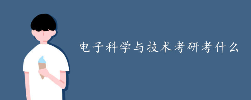 电子科学与技术考研考什么