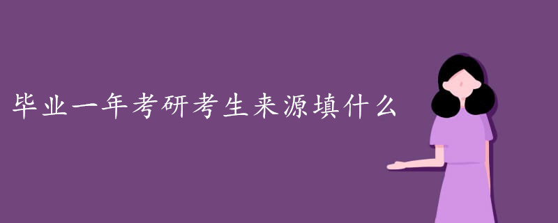 毕业一年考研考生来源填什么