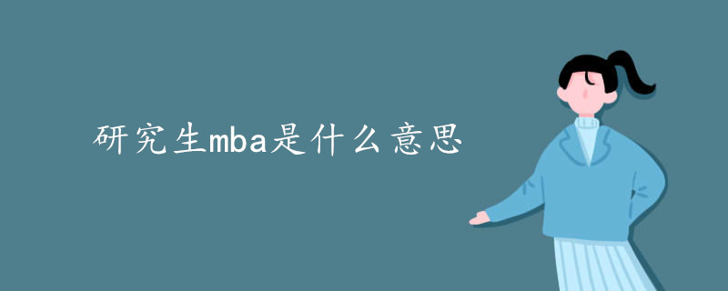 研究生mba是什么意思