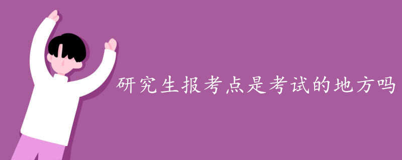 研究生报考点是考试的地方吗