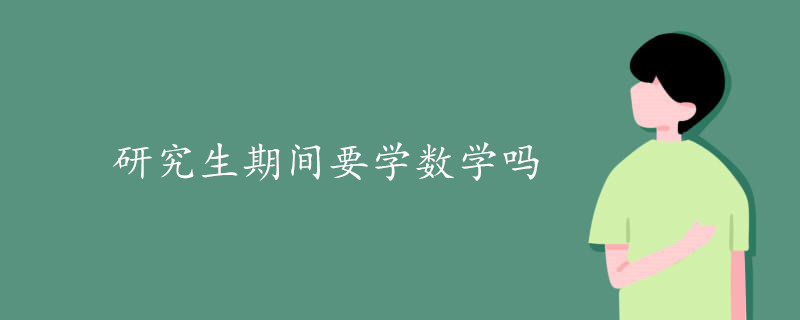 研究生期间要学数学吗