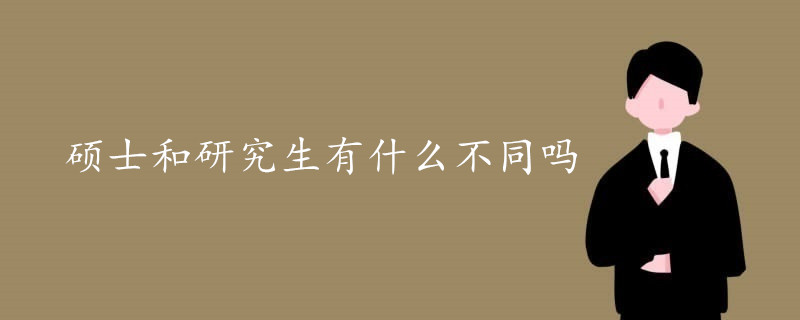 硕士和研究生有什么不同吗