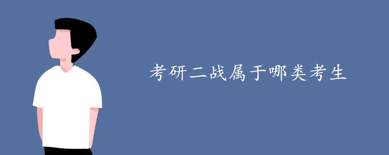 考研二战属于哪类考生