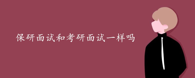 保研面试和考研面试一样吗