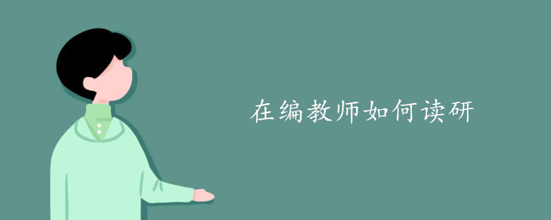 在编教师如何读研