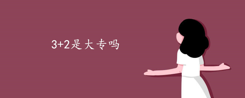 3+2是大专吗