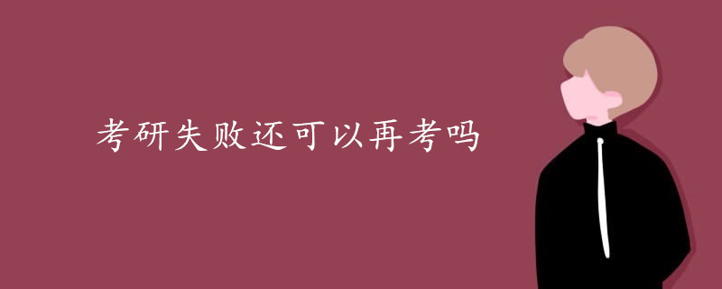 考研失败还可以再考吗