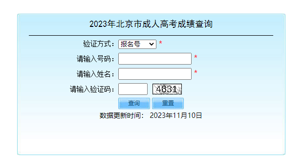 2023年北京成考成绩查询入口