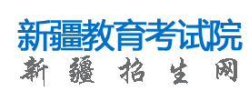 新疆自学考试成绩查询入口