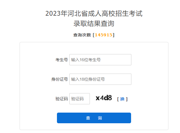 2023年河北成考录取结果查询入口