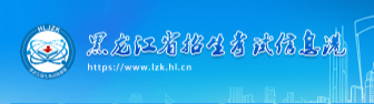 2024黑龙江自学考试网上报名入口