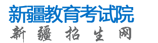 新疆自考报名入口