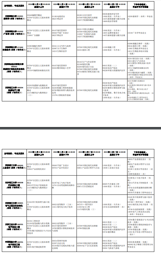 2024年10月天津自考考试安排一览表