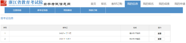 浙江自学考试准考证打印步骤