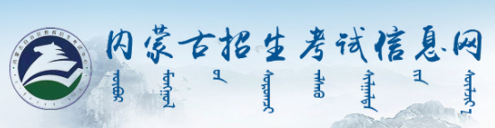 2024年4月内蒙古自考准考证打印入口
