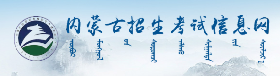 2024年10月内蒙古自学考试报考入口