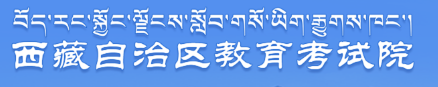 西藏自考报名入口