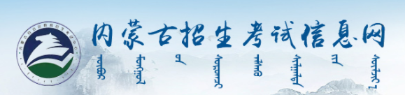 2024年内蒙古成人高考报考入口