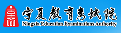 2024年宁夏成人高考报考入口