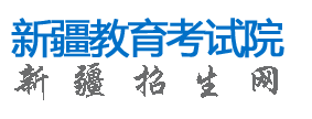 新疆专升本报名入口