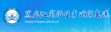 黑龍江自學考試報名入口
