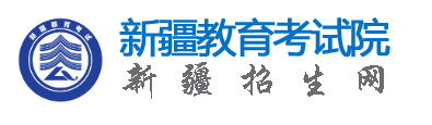 新疆自考报名入口